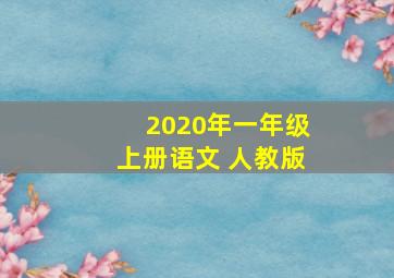 2020年一年级上册语文 人教版